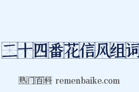二十四番花信风组词是什么意思的图片